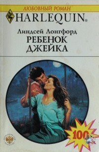 Лонгфорд Линдсей - Ребенок Джейка
