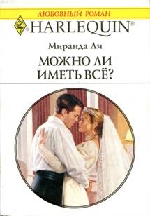 Ли Миранда - Можно ли иметь все?