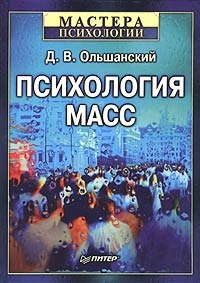 Ольшанский Дмитрий - Психология масс