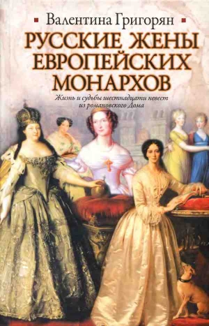 Григорян Валентина - Русские жены европейских монархов
