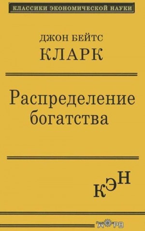 Кларк Джон Бейтс - Распределение богатства