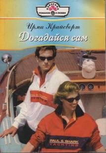 Крайсворт Ирма - Догадайся сам