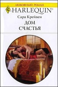 Крейвен Сара - Дом счастья