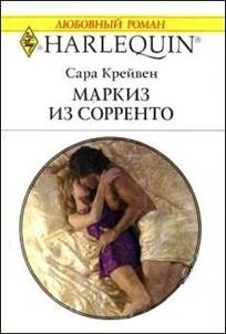 Крейвен Сара - Маркиз из Сорренто