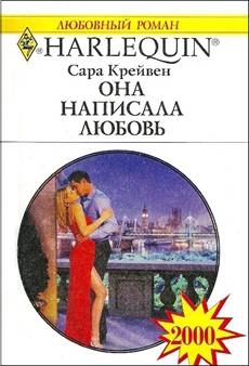 Крейвен Сара - Она написала любовь