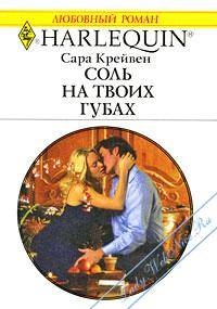 Крейвен Сара - Соль на твоих губах