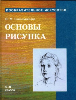 Сокольникова Наталья - Основы рисунка для учащихся 5-8 классов