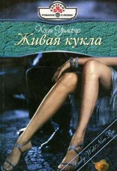 Уилфер Хеди - Живая кукла