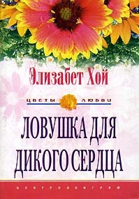 Хой Элизабет - Ловушка для дикого сердца