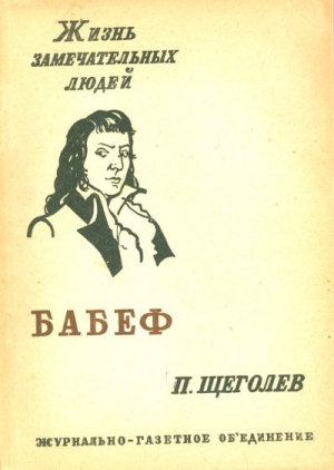 Щёголев Павел - Гракх-Бабеф