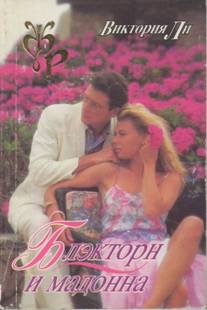 Ли Виктория - Блэкторн и мадонна