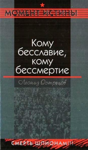 Острецов Леонид - Кому бесславие, кому бессмертие