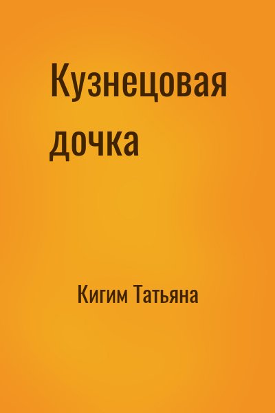 Кигим Татьяна - Кузнецовая дочка