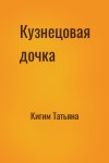Кигим Татьяна - Кузнецовая дочка