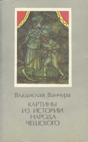 Ванчура Владислав - Картины из истории народа чешского. Том 2