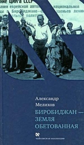 Мелихов Александр - Биробиджан - земля обетованная