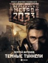 Антонов Сергей - Метро 2033: Темные туннели