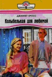 Кросс Джаннет - Колыбельная для любимой