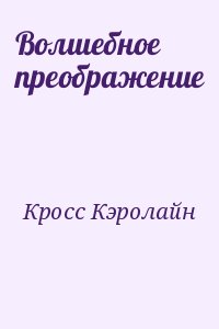 Кросс Кэролайн - Волшебное преображение