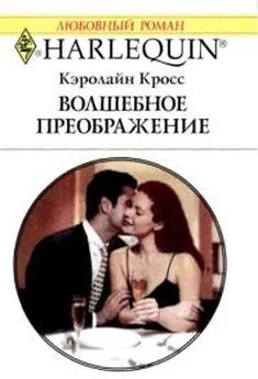 Кросс Кэролайн - Волшебное преображение