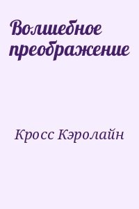 Кросс кэролайн