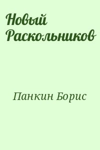 Панкин Борис - Новый Раскольников