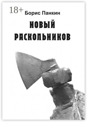 Панкин Борис - Новый Раскольников