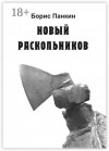 Панкин Борис - Новый Раскольников