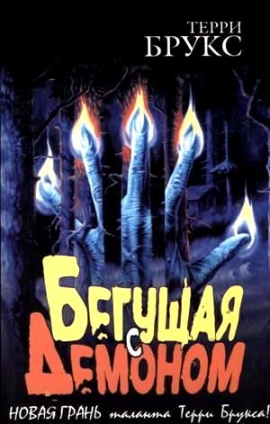 Брукс Терри - Бегущая с демоном