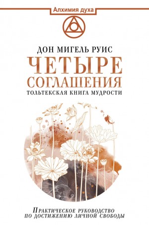 Руис Дон Мигель - Четыре Соглашения. Книга Толтекской Мудрости