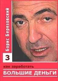 Как заработать большие деньги