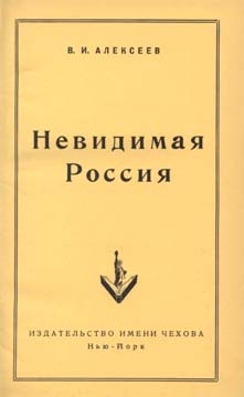 Алексеев Василий - Невидимая Россия