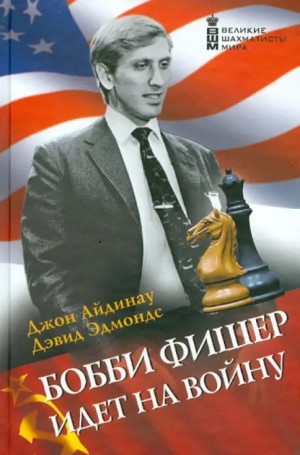 Айдиноу Джон, Эдмондс Дэвид - Бобби Фишер идет на войну