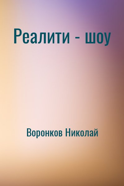 Воронков Николай - Реалити - шоу