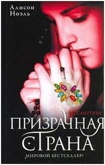 Ноэль Алисон - Призрачная страна