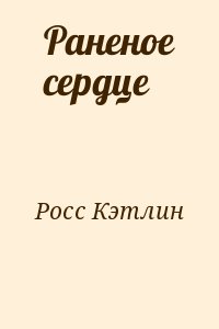 Читать книгу росс. Книга израненное сердце. Читать израненное сердце. Записки раненого сердца. Раненое я книга.