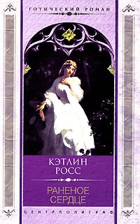Росс Кэтлин - Раненое сердце
