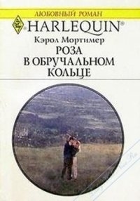 Мортимер Кэрол - Роза в обручальном кольце