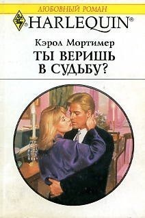 Мортимер Кэрол - Ты веришь в судьбу?