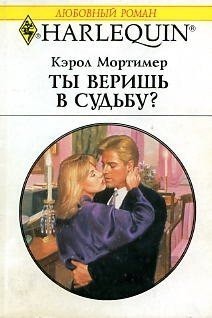 Мортимер Кэрол - Ты веришь в судьбу?