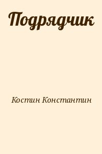 Костин Константин - Подрядчик