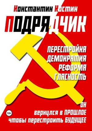 Костин Константин - Подрядчик