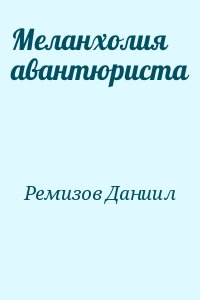 Ремизов Даниил - Меланхолия авантюриста