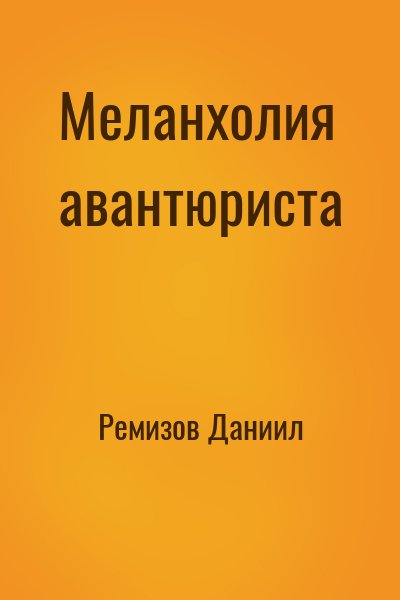 Ремизов Даниил - Меланхолия авантюриста