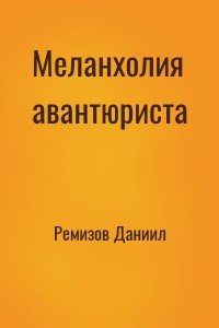 Меланхолия авантюриста