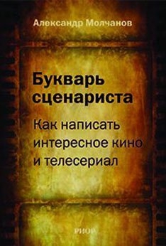 Молчанов Александр - Букварь сценариста: Как написать интересное кино и телесериал