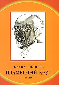 Сологуб Федор - Пламенный круг