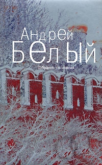 Белый Андрей - Том 3. Московский чудак. Москва под ударом