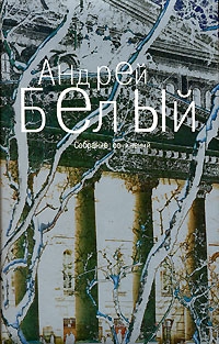 Белый Андрей - Том 4. Маски