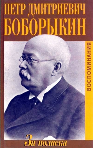 Боборыкин Петр - За полвека. Воспоминания